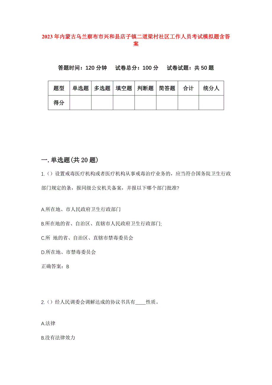 2023年内蒙古乌兰察布市兴和县店子镇二道梁村社区工作人员考试模拟题含答案_第1页