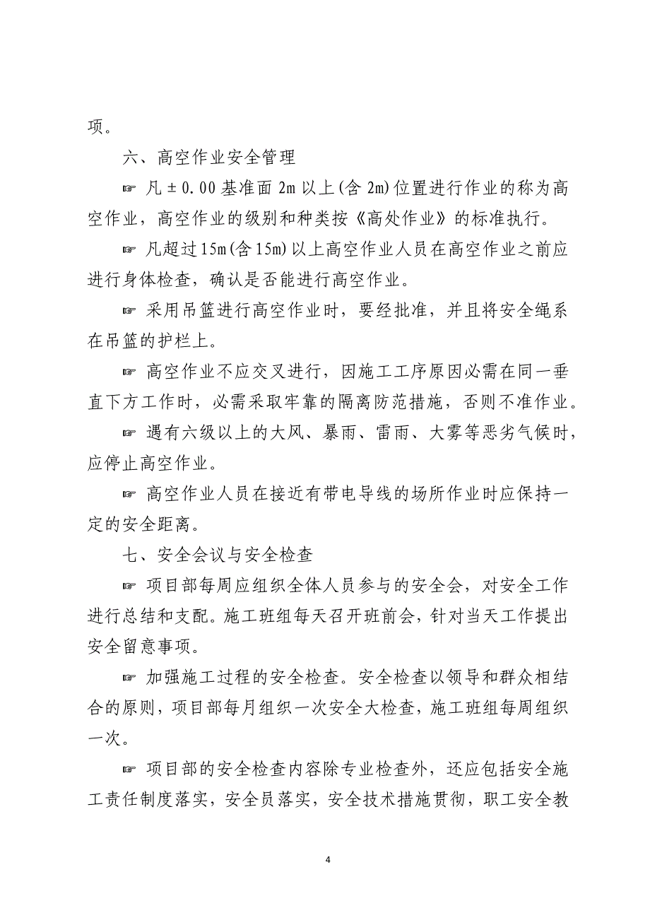 施工安全管理步步惊心七大秘籍助您顺利通关_第4页