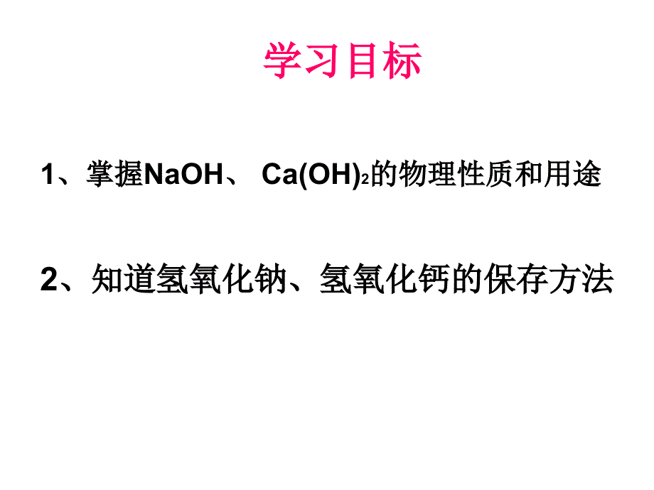 人教版九年级化学第十单元课题一常见的酸和碱第二部分碱PPT课件_第2页