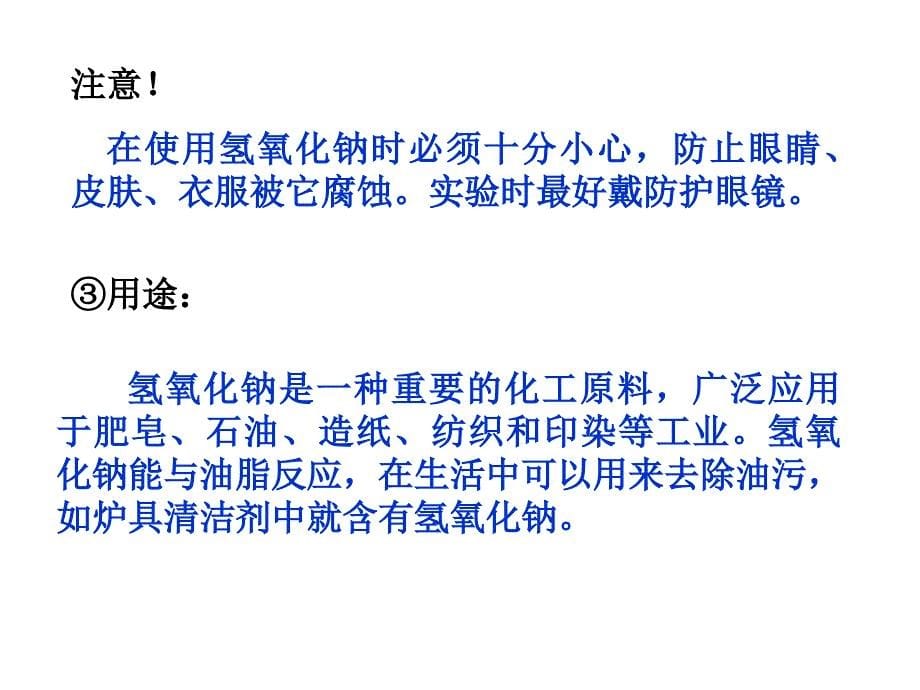 人教版九年级化学第十单元课题一常见的酸和碱第二部分碱PPT课件_第5页