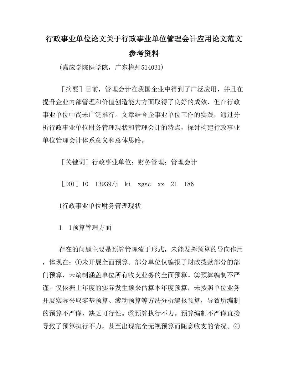 行政事业单位论文关于行政事业单位管理会计应用论文范文参考资料_第1页