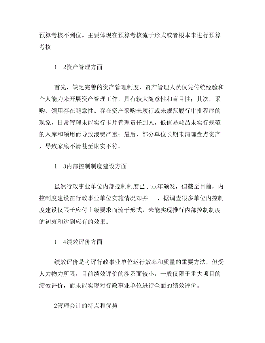 行政事业单位论文关于行政事业单位管理会计应用论文范文参考资料_第2页