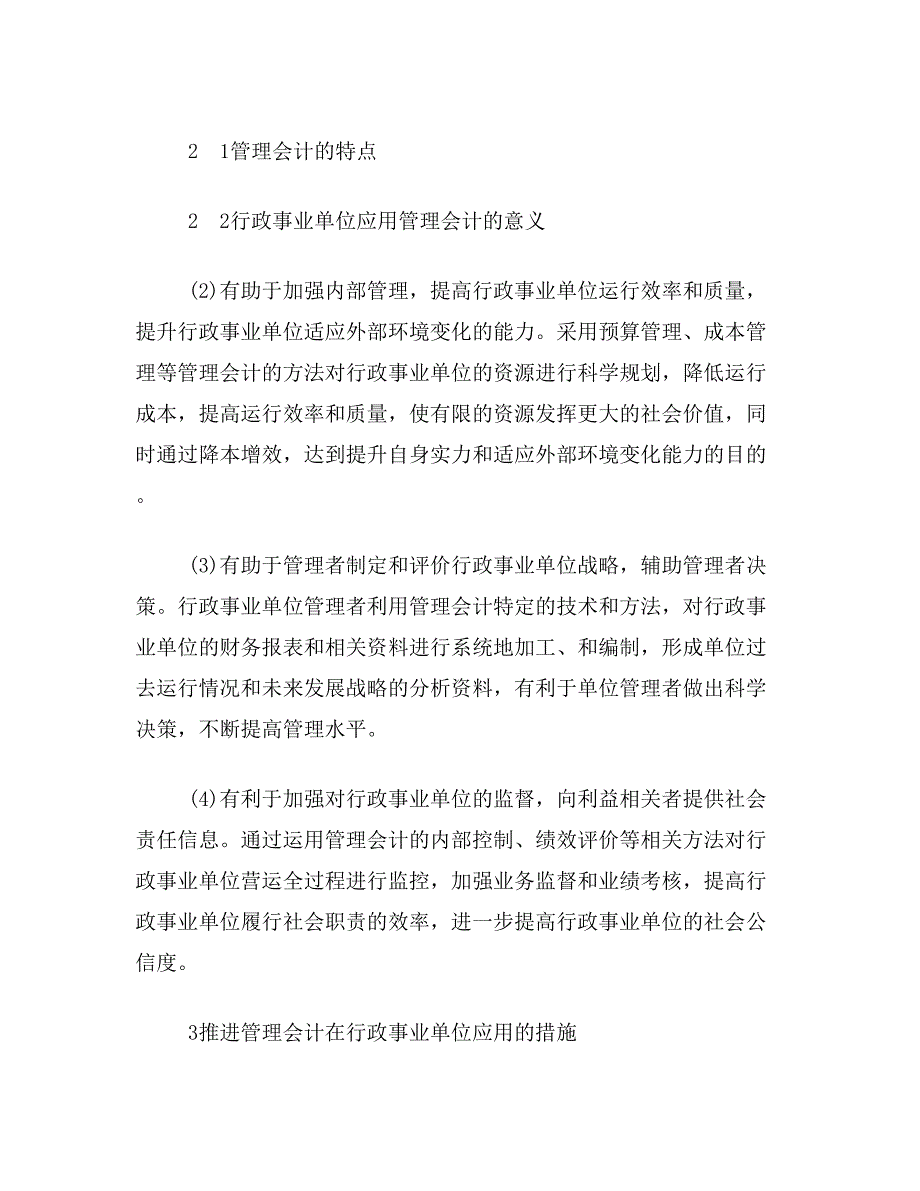 行政事业单位论文关于行政事业单位管理会计应用论文范文参考资料_第3页