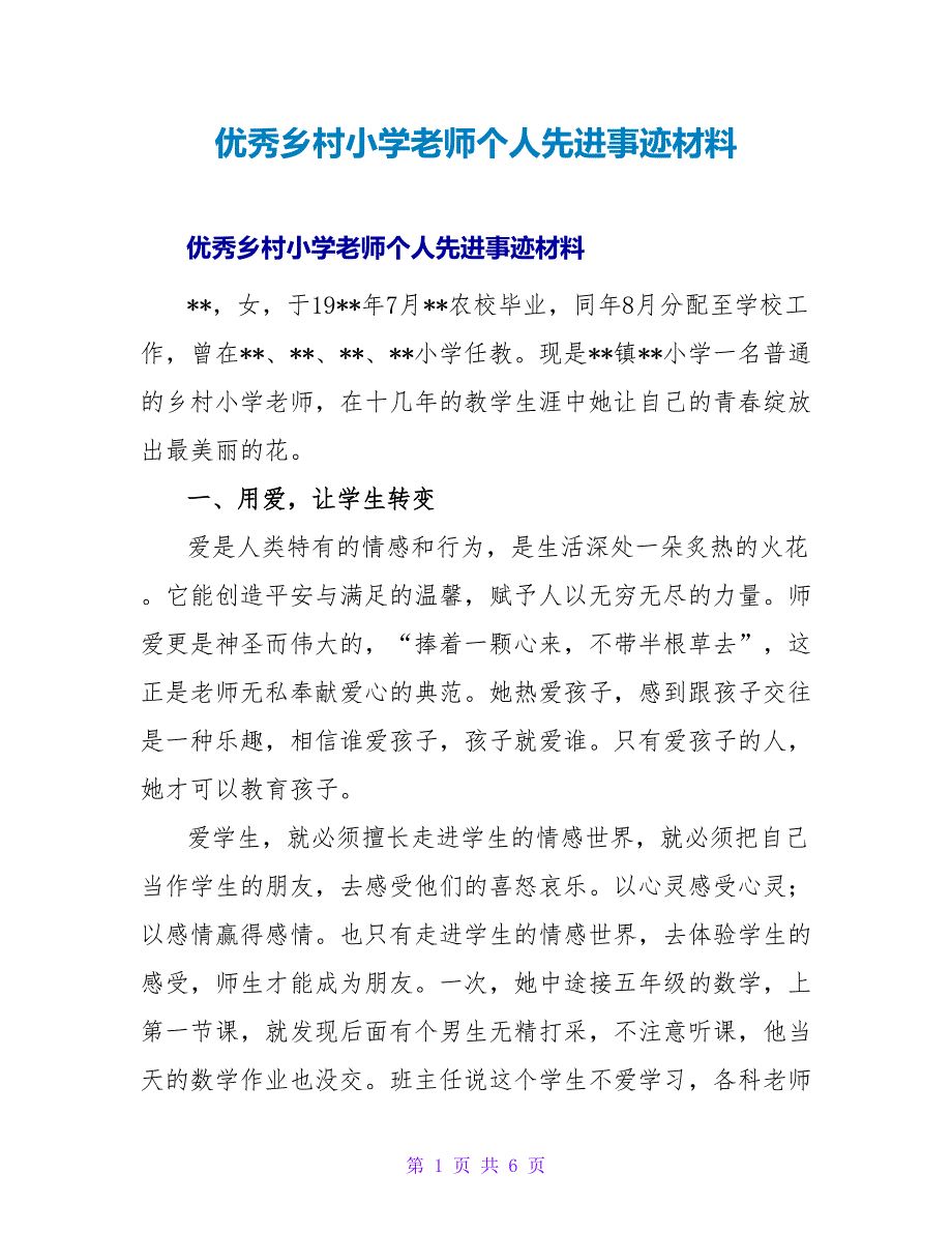 优秀乡村小学教师个人先进事迹材料.doc_第1页