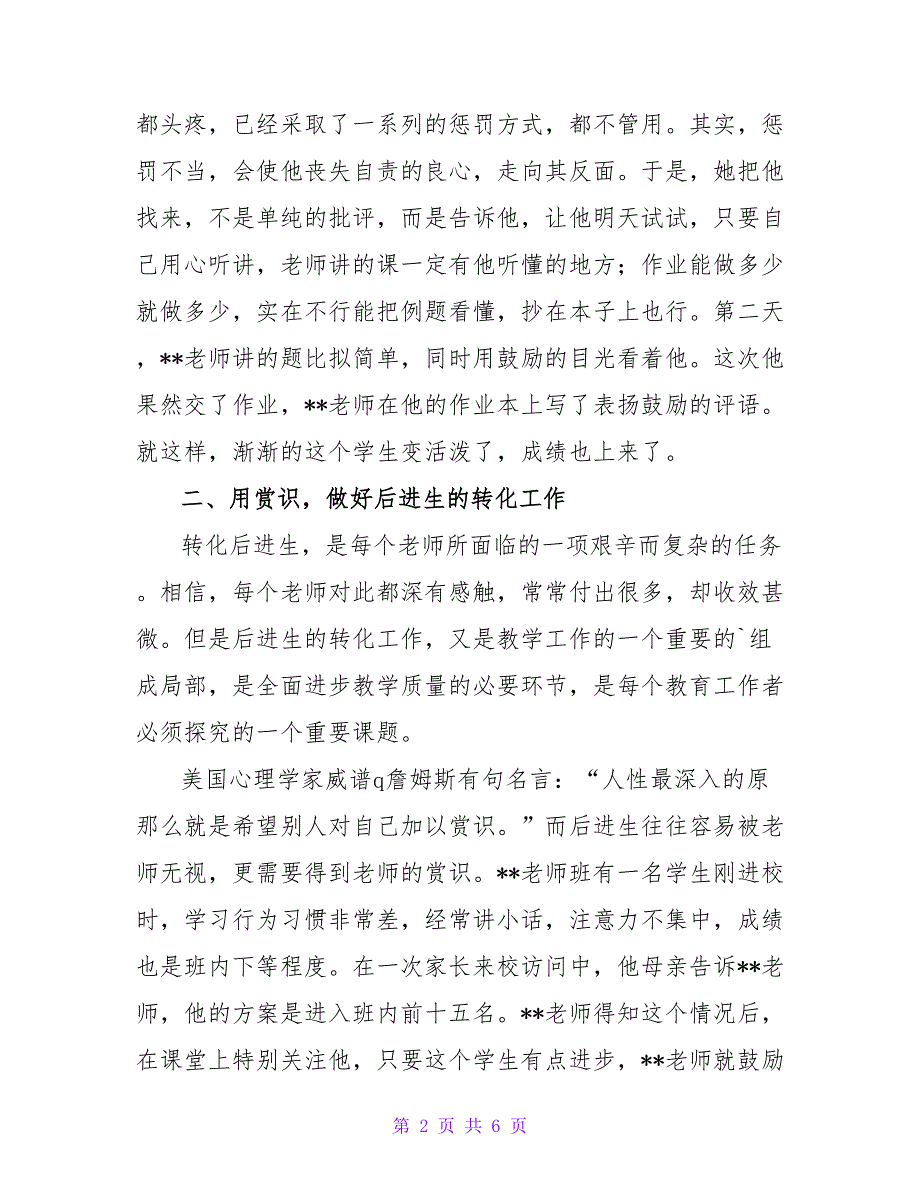 优秀乡村小学教师个人先进事迹材料.doc_第2页