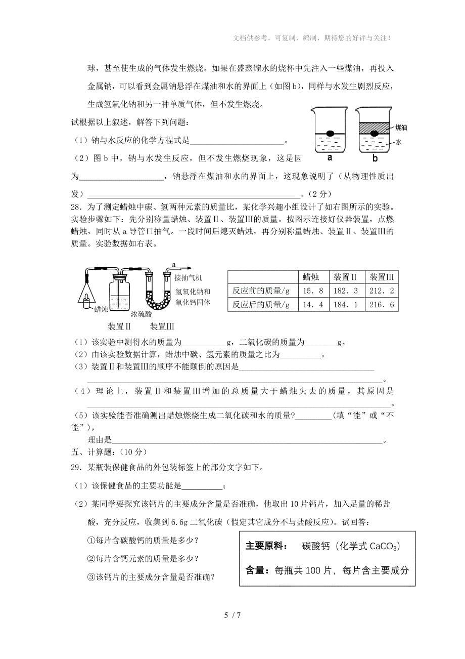 江苏省泰兴市刘陈镇初级中学初三化学综合测试卷沪教版_第5页