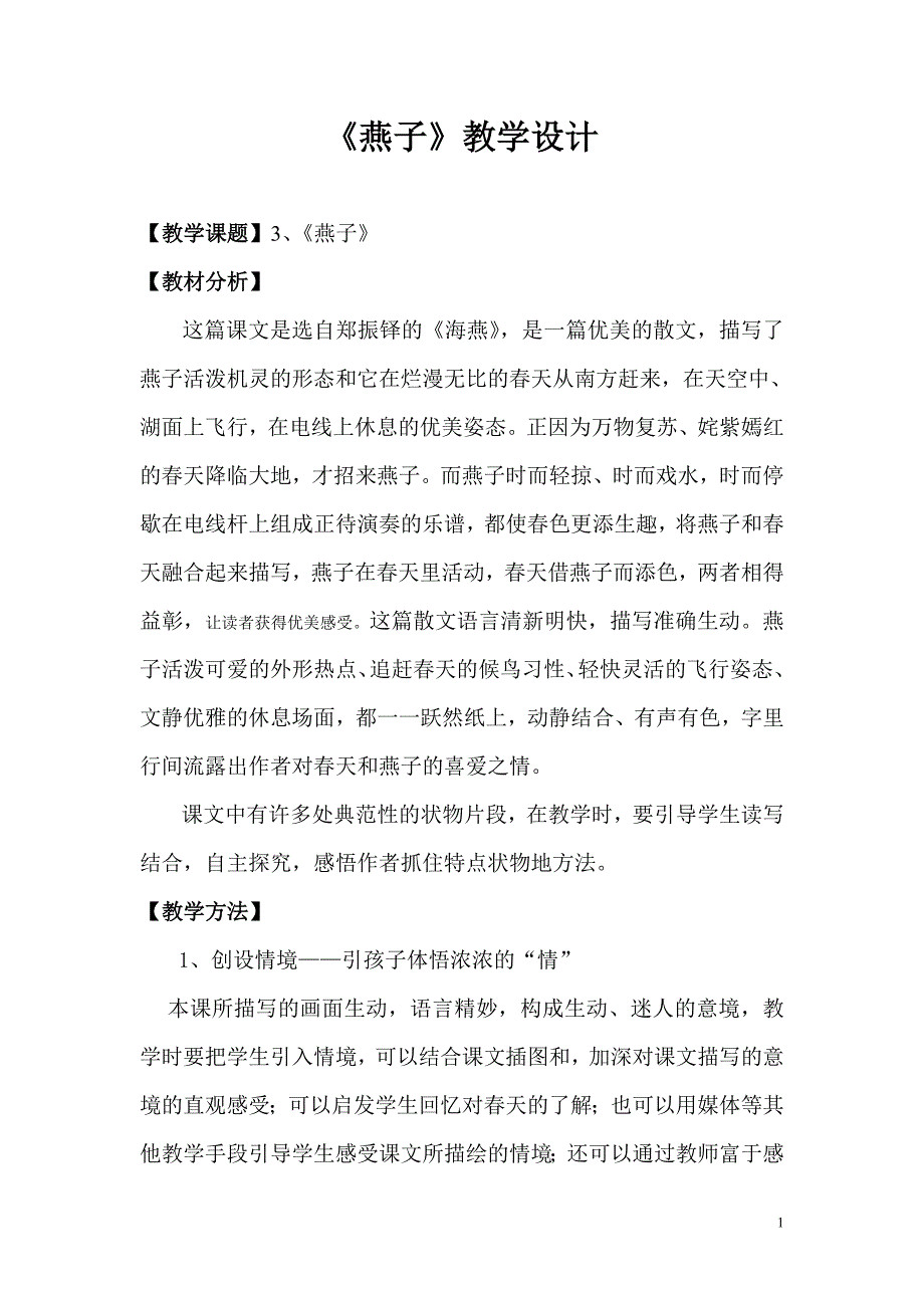 燕子教学设计_第1页