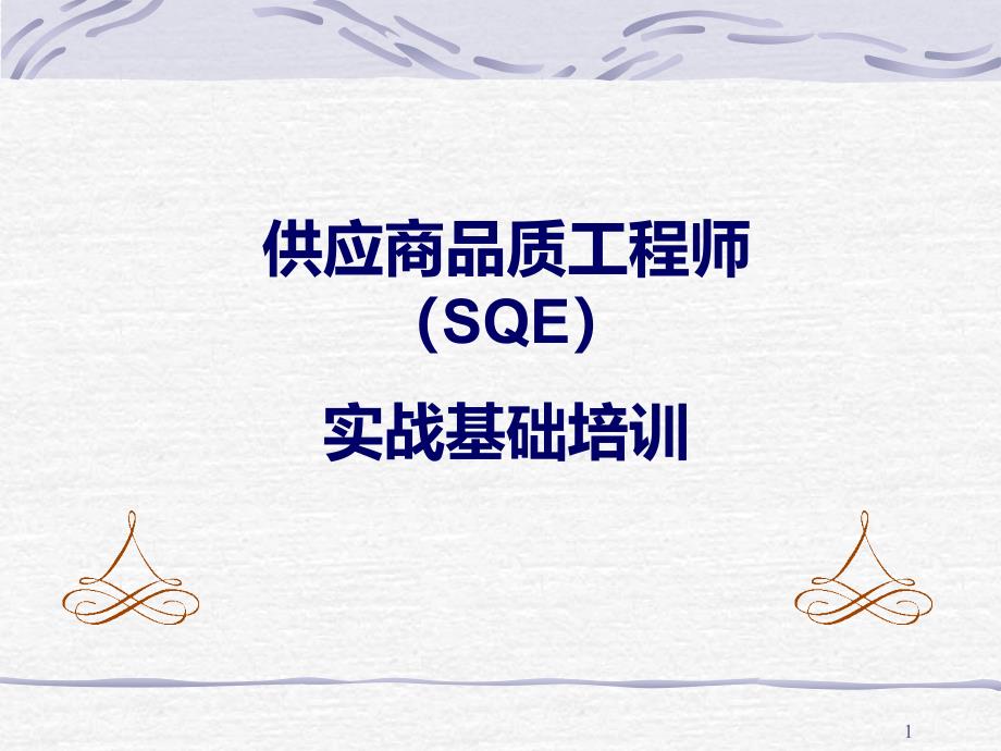 《供应商质量管理工程师SQE实战基础培训》_第1页