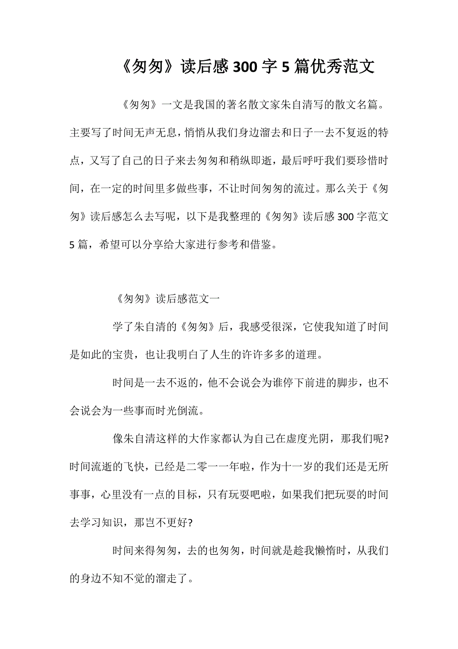 《匆匆》读后感300字5篇优秀范文_第1页