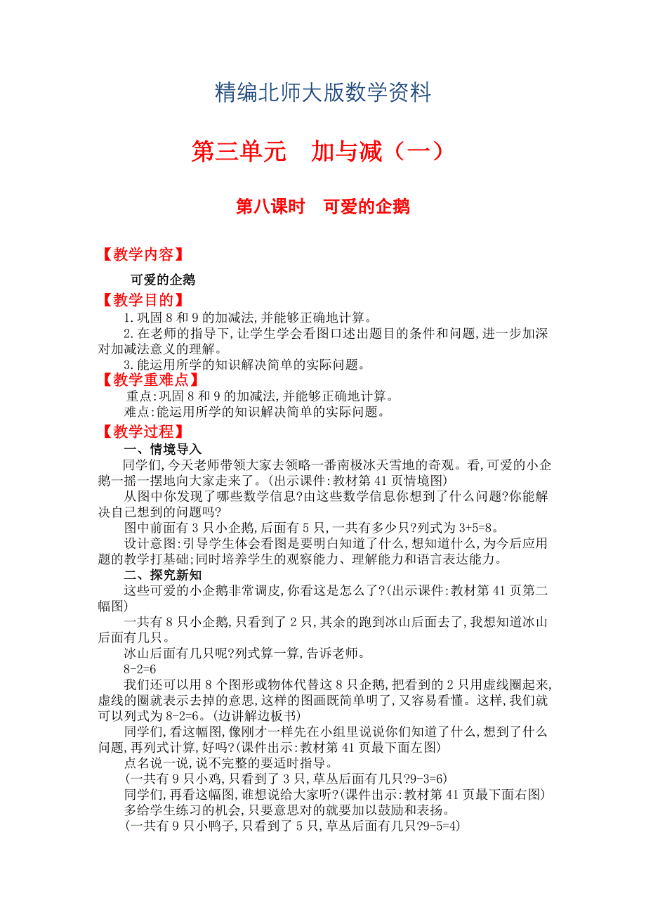 精编【北师大版】小学数学一年级上册第三单元第八课时可爱的企鹅 教案_第1页