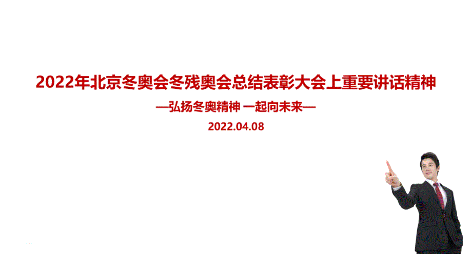 学习2022北京冬奥会冬残奥会总结表彰大会讲话精神内容解读PPT_第1页