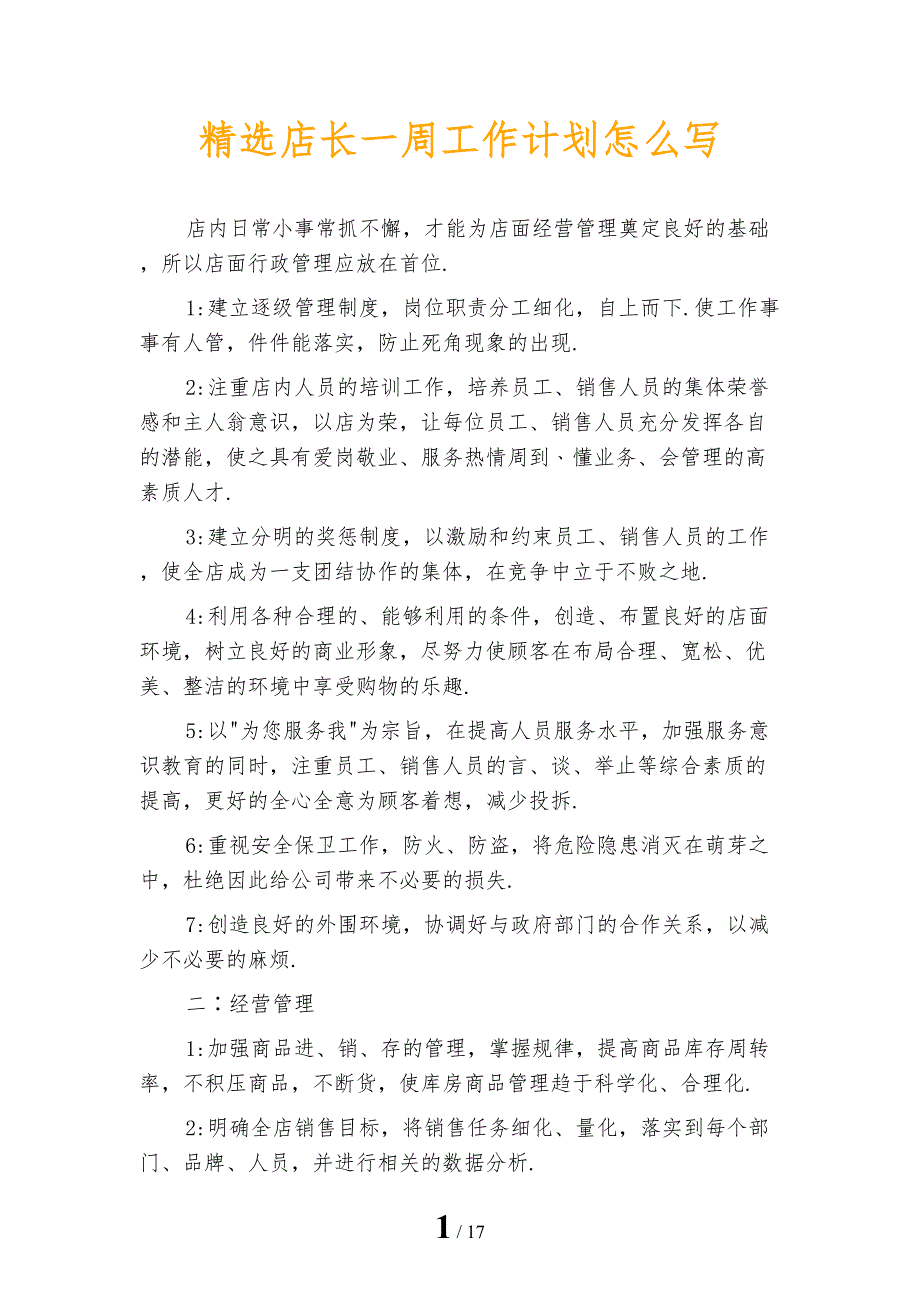 精选店长一周工作计划怎么写_第1页