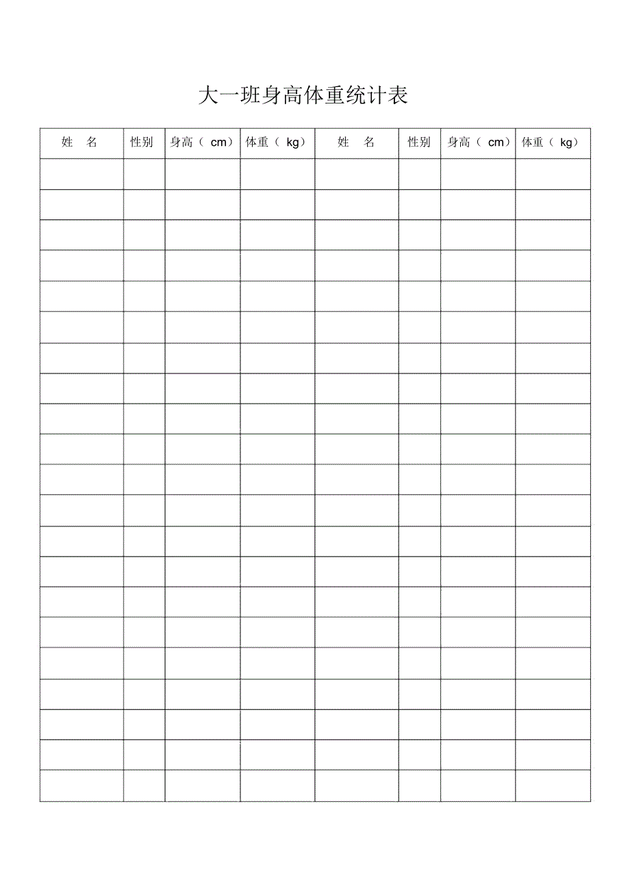 班级学生身高体重统计表_第1页