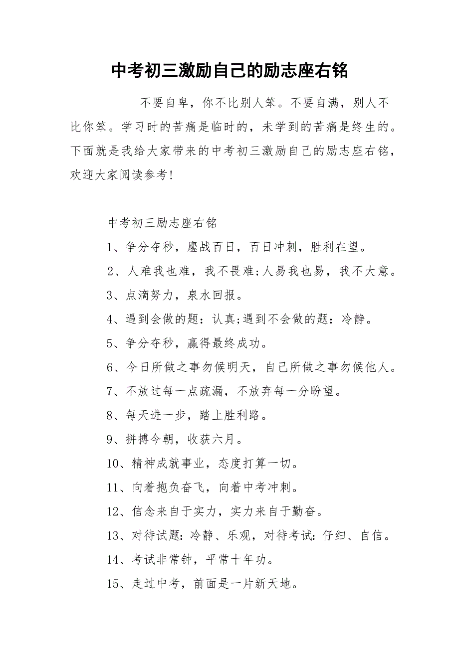 中考初三激励自己的励志座右铭_第1页