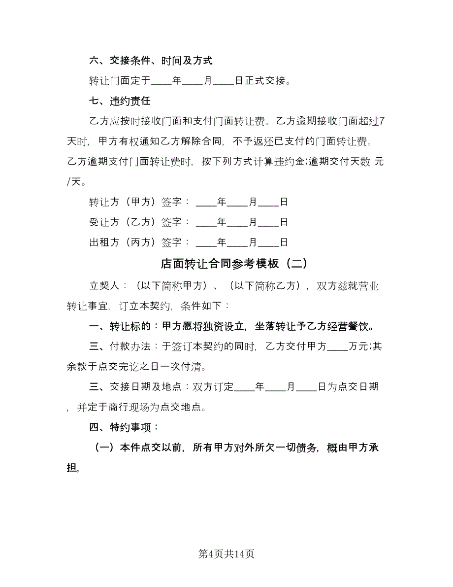 店面转让合同参考模板（8篇）_第4页