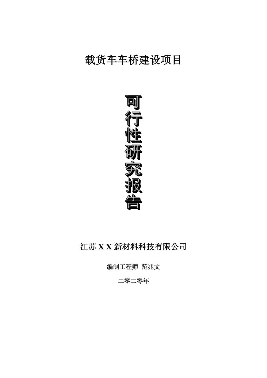 载货车车桥建设项目可行性研究报告-可修改模板案例.doc_第1页