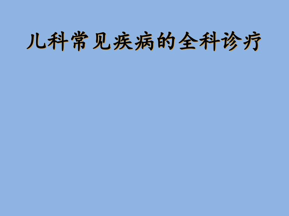 儿科常见病的全科诊疗_第1页