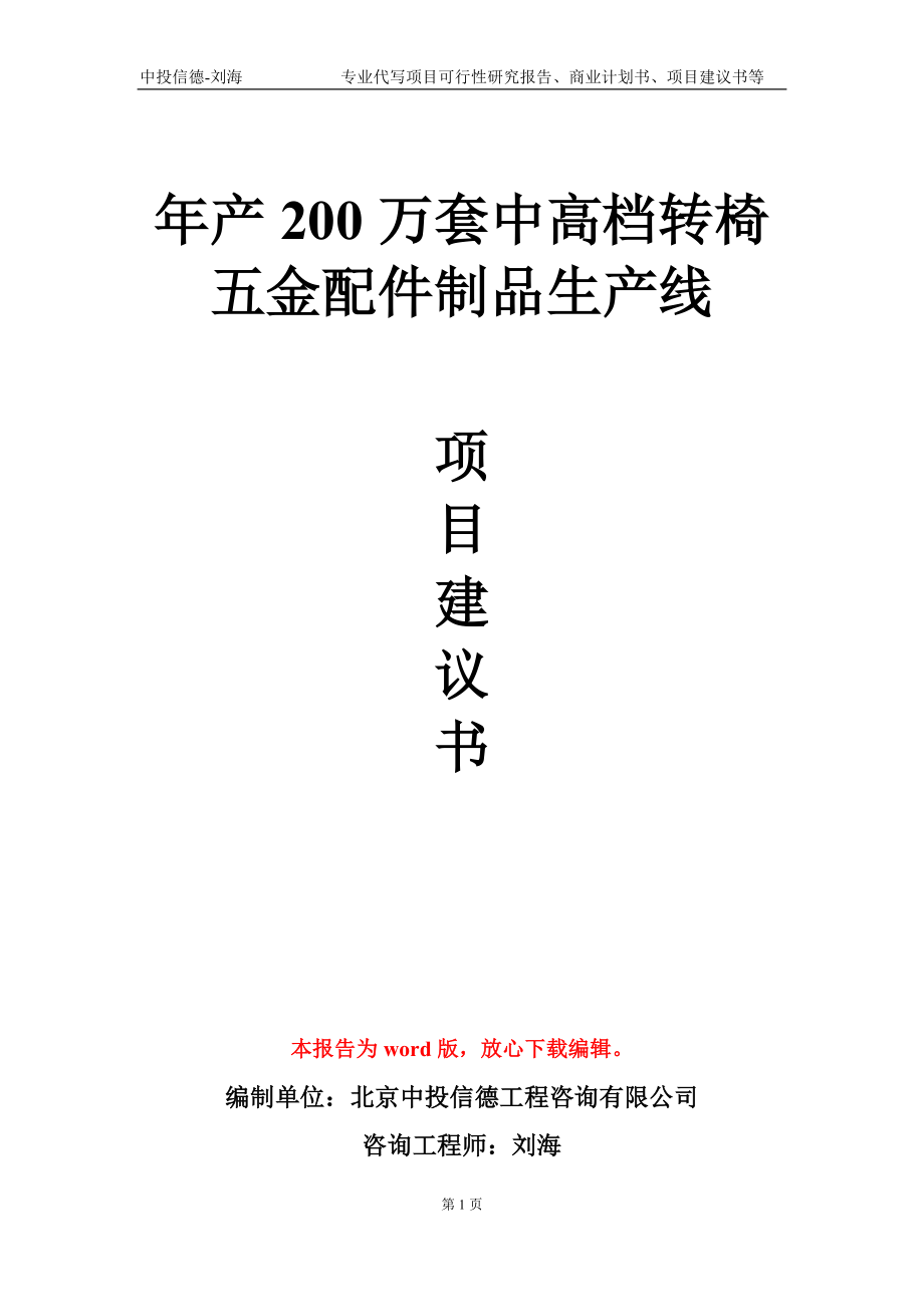 年产200万套中高档转椅五金配件制品生产线项目建议书写作模板-代写_第1页