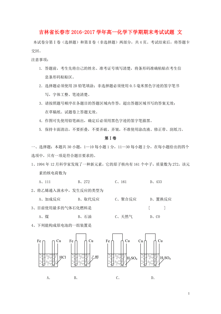 吉林省长市高一化学下学期期末考试试题文07250357_第1页