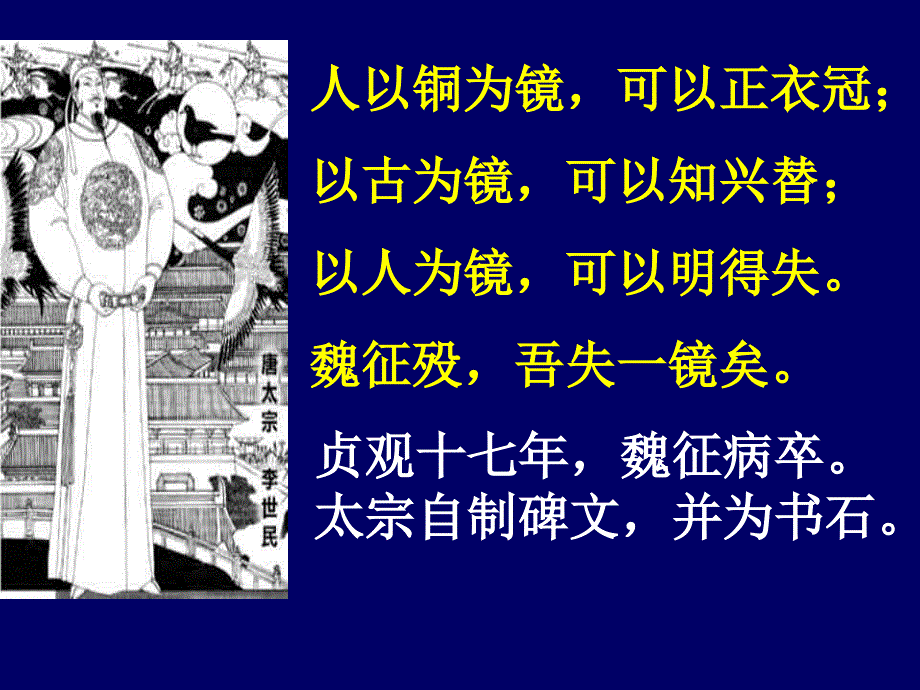 人以铜为镜可以正衣冠以古为镜可以知兴替以人为_第1页