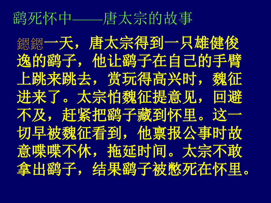 人以铜为镜可以正衣冠以古为镜可以知兴替以人为_第3页