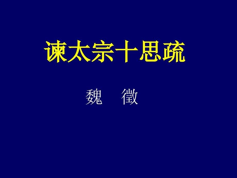 人以铜为镜可以正衣冠以古为镜可以知兴替以人为_第5页