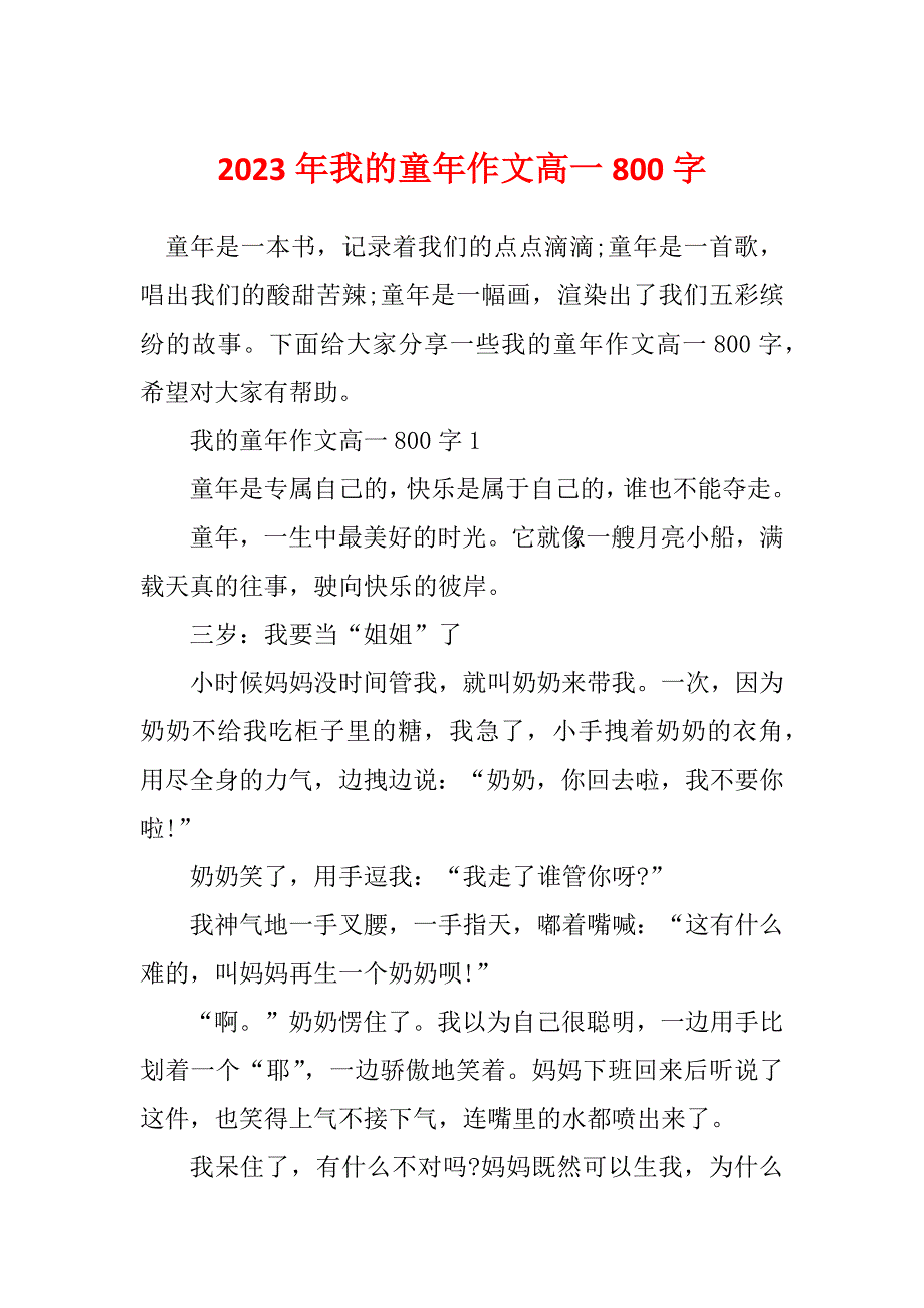 2023年我的童年作文高一800字_第1页