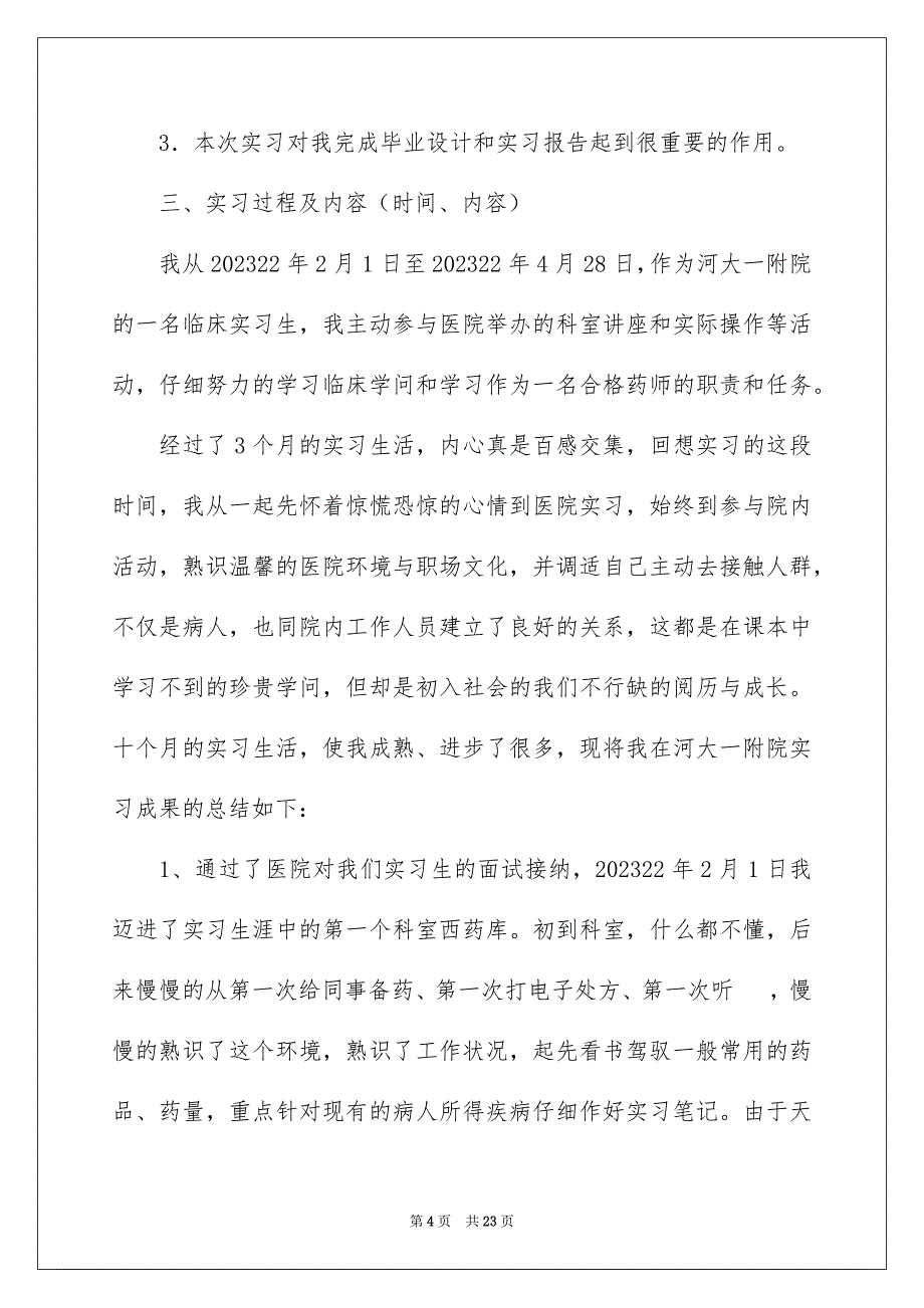 2023药学的实习报告3范文.docx_第4页