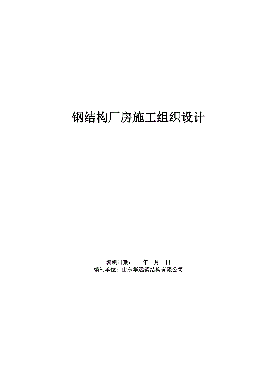 料场钢结构防尘车间钢结构厂房施工组织设计_第1页