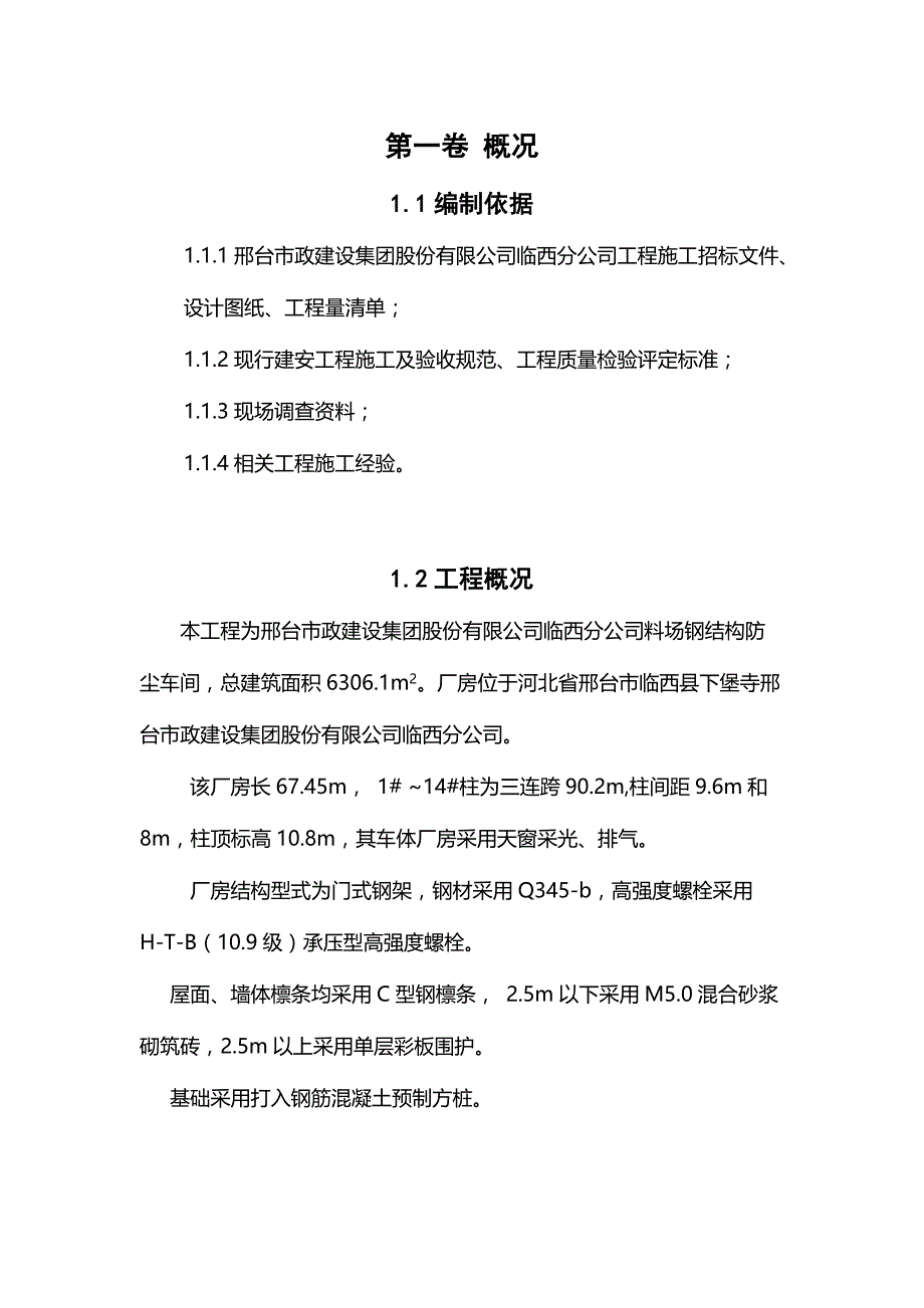 料场钢结构防尘车间钢结构厂房施工组织设计_第3页