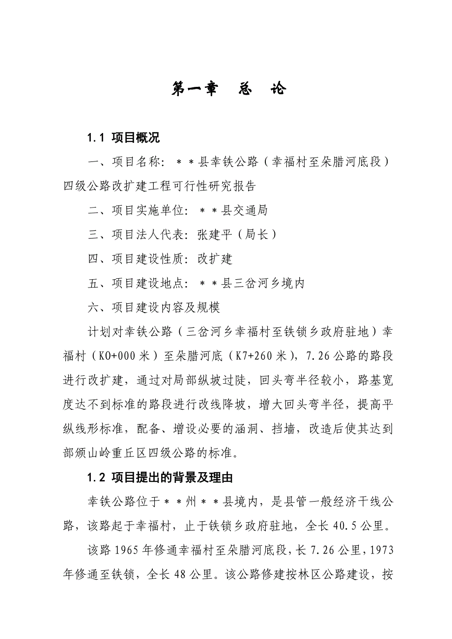 县幸铁公路(幸福村至朵腊河底段)四级公路改扩建工程可行性策划书.doc_第1页