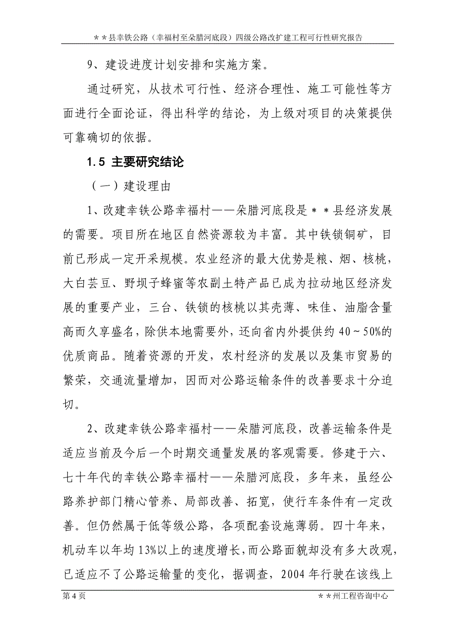 县幸铁公路(幸福村至朵腊河底段)四级公路改扩建工程可行性策划书.doc_第4页