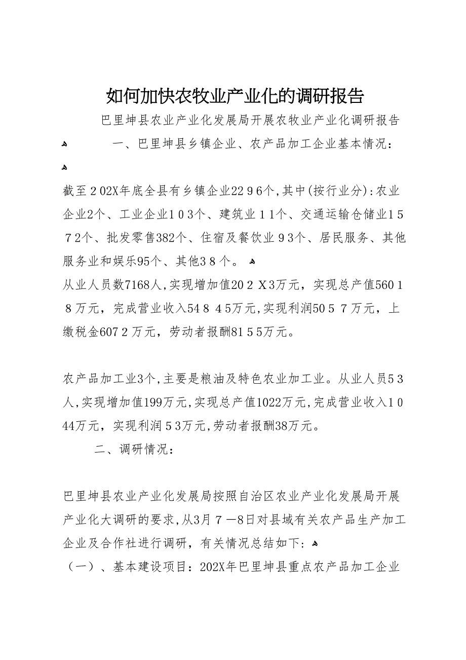 如何加快农牧业产业化的调研报告_第1页