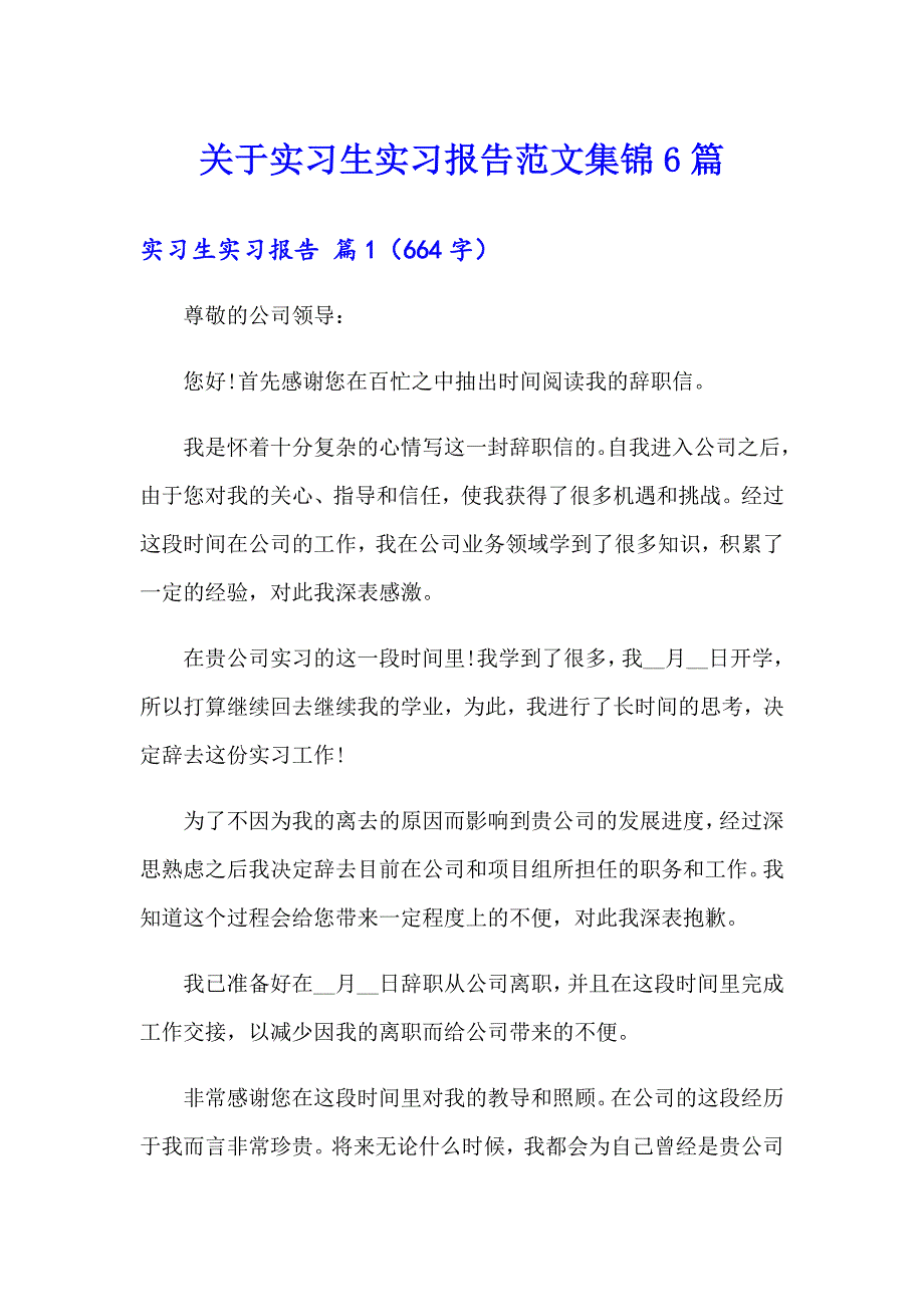 关于实习生实习报告范文集锦6篇_第1页