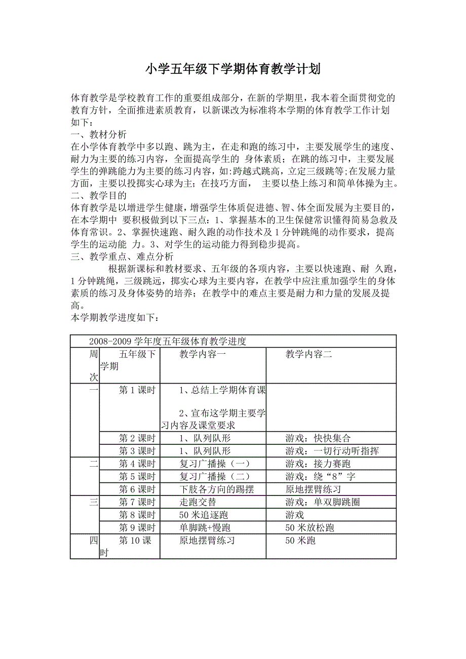 小学六年级体育教学计划.doc_第3页