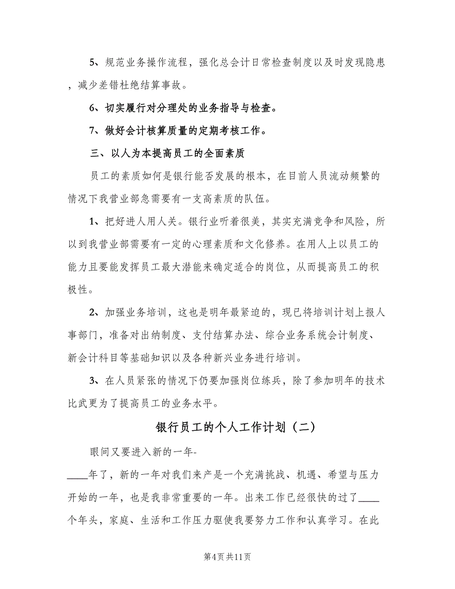 银行员工的个人工作计划（4篇）_第4页