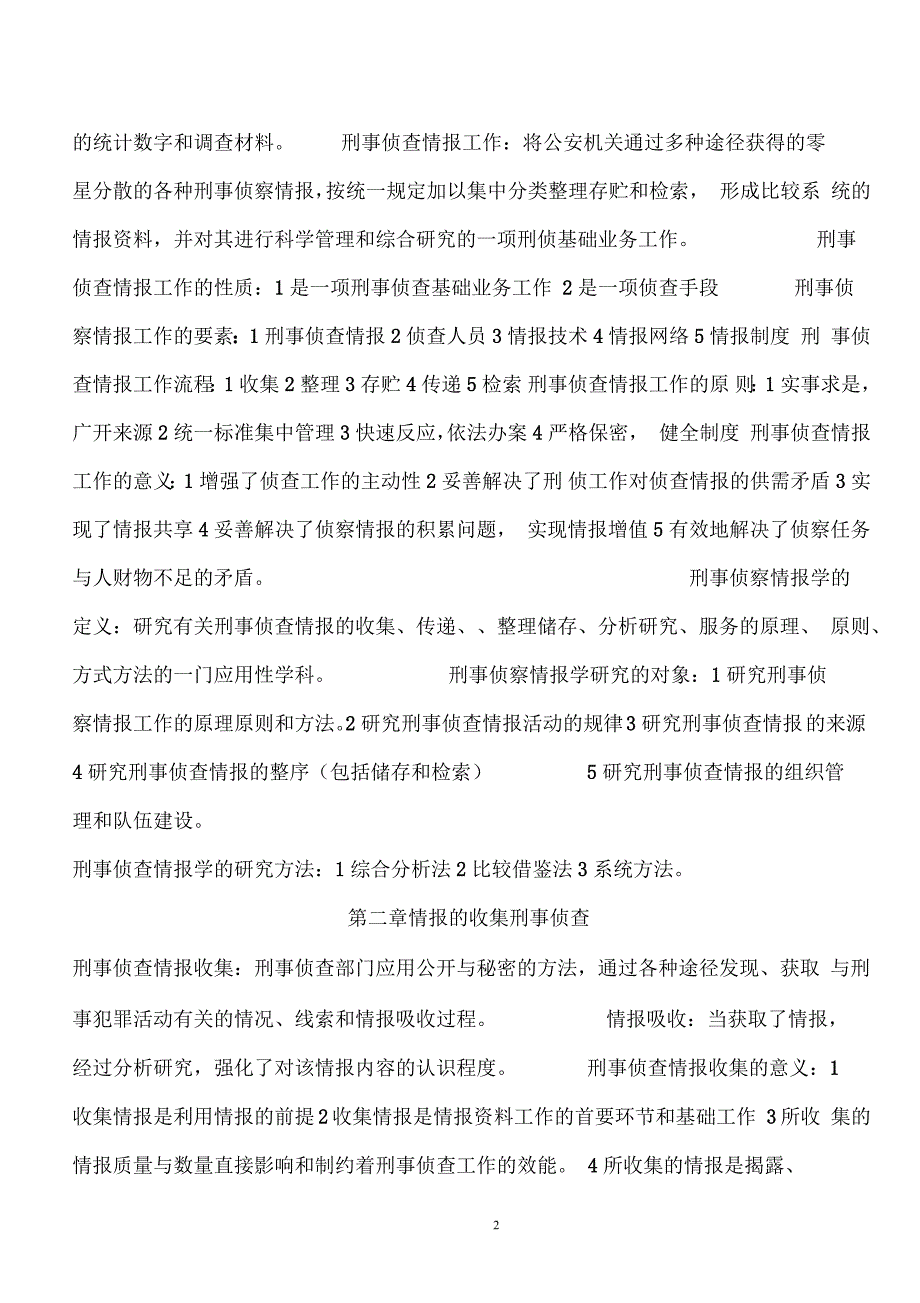 刑事侦察情报学考点_第2页