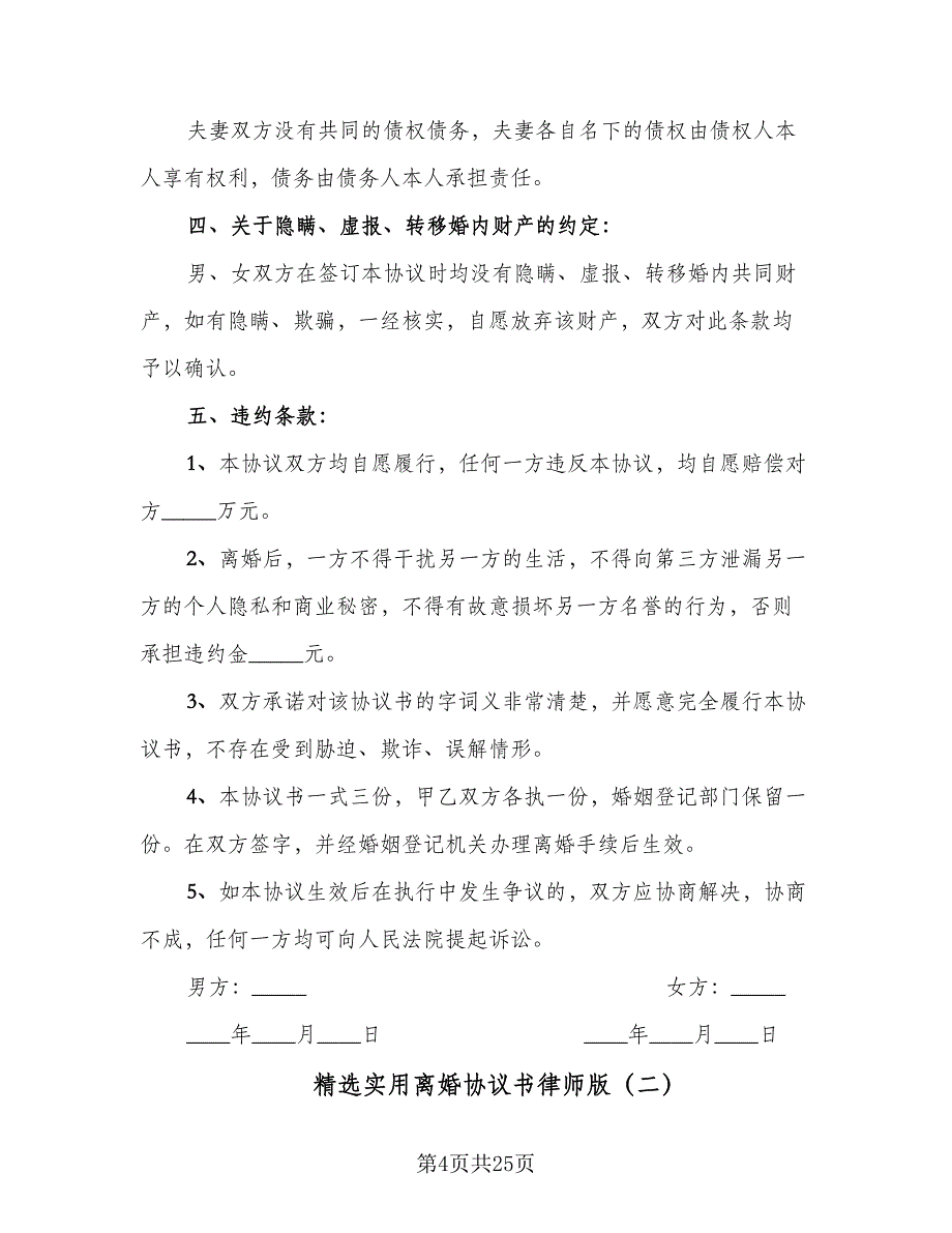 精选实用离婚协议书律师版（九篇）_第4页