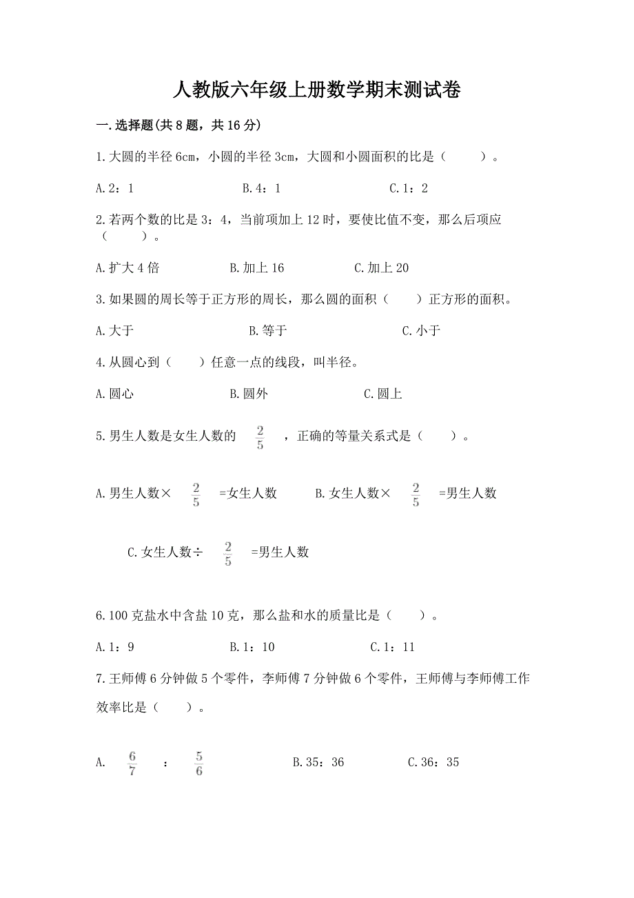 人教版六年级上册数学期末测试卷及参考答案(夺分金卷).docx_第1页