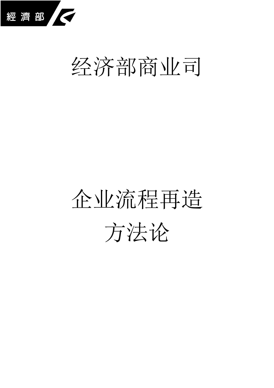 企业流程再造方法论1_第1页