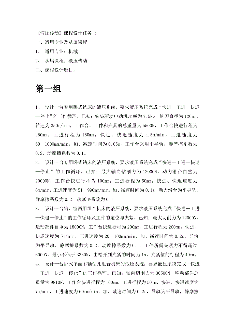 《液压传动》课程设计任务书62496.doc_第1页