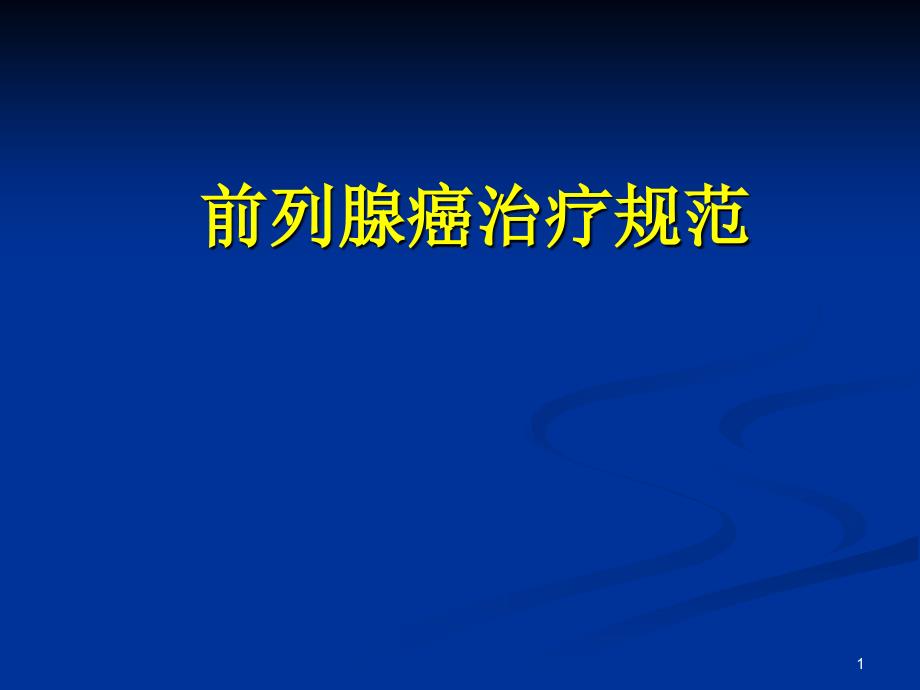 前列腺癌放射治疗规范PPT优秀课件_第1页