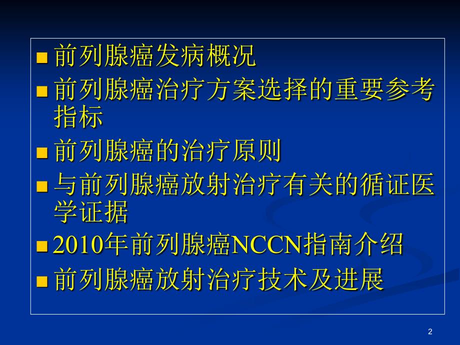 前列腺癌放射治疗规范PPT优秀课件_第2页