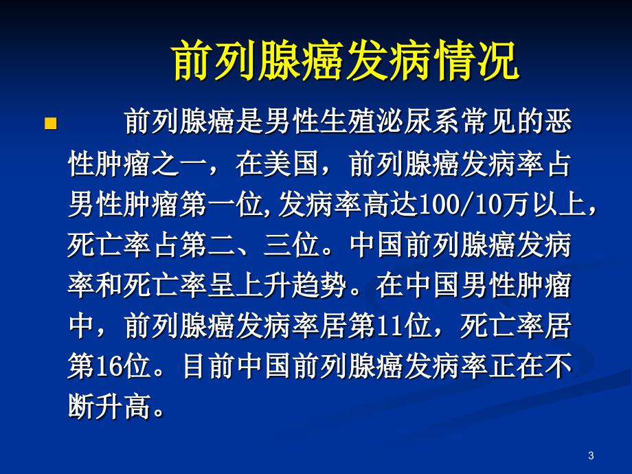 前列腺癌放射治疗规范PPT优秀课件_第3页