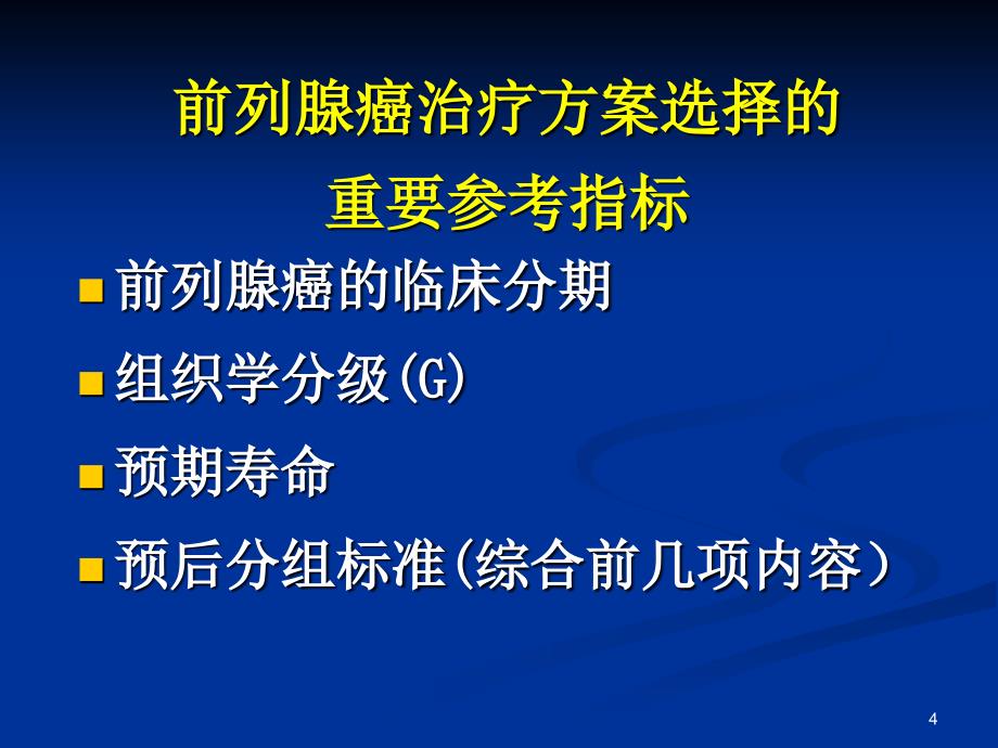 前列腺癌放射治疗规范PPT优秀课件_第4页