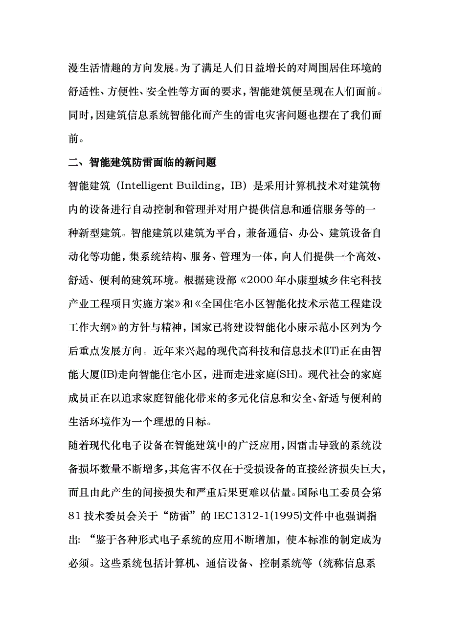 建筑防雷论文_第4页