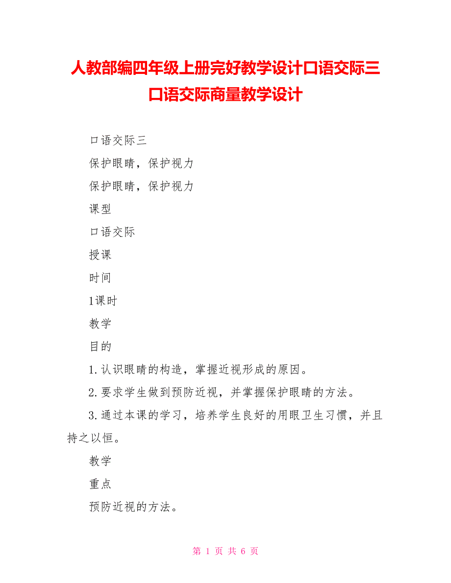 人教部编四年级上册完整教学设计口语交际三口语交际商量教学设计_第1页