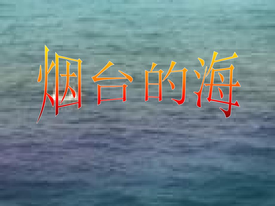 烟台的海日的充实_第1页