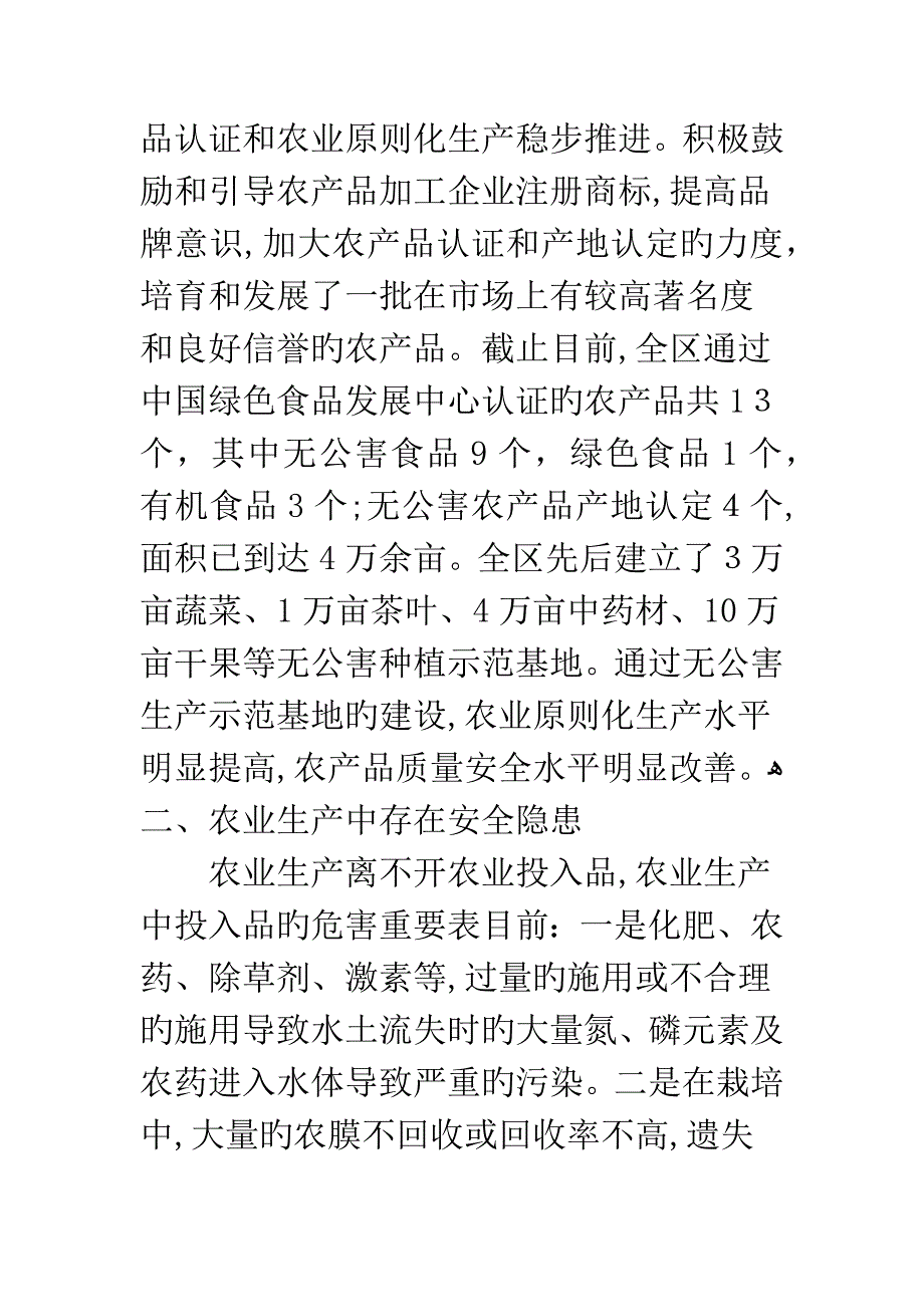 农业安全生产现状调研报告_第3页