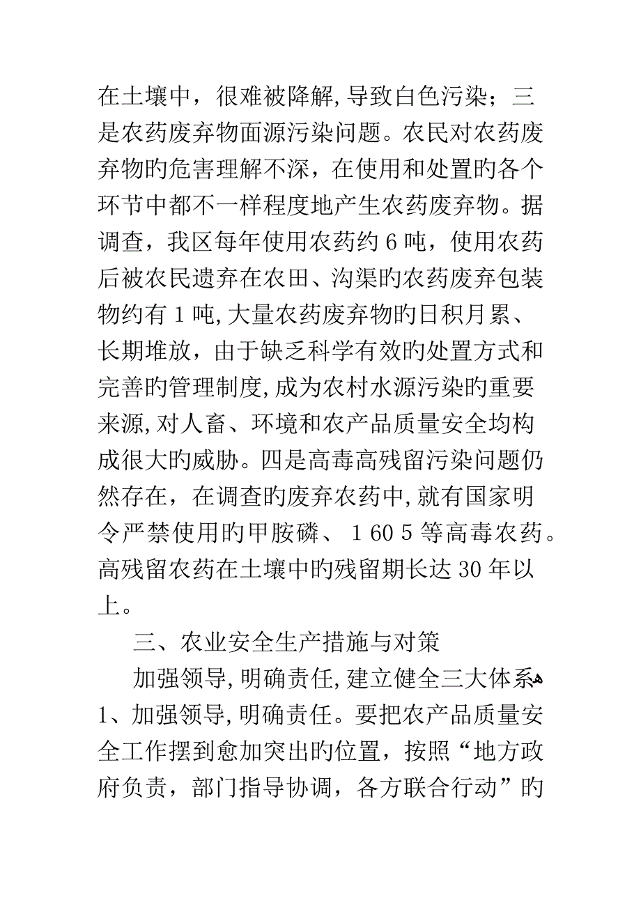 农业安全生产现状调研报告_第4页